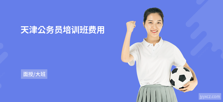天津公务员培训班费用