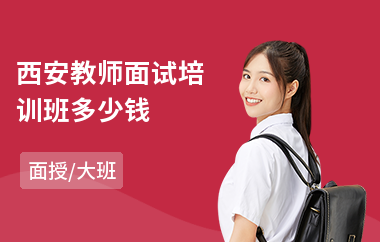 西安教师面试培训班多少钱(教师面试培训班)