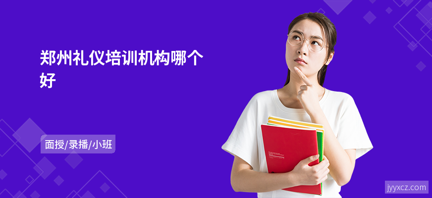 郑州礼仪培训机构哪个好