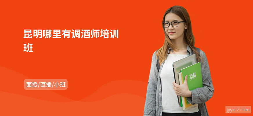 昆明哪里有调酒师培训班