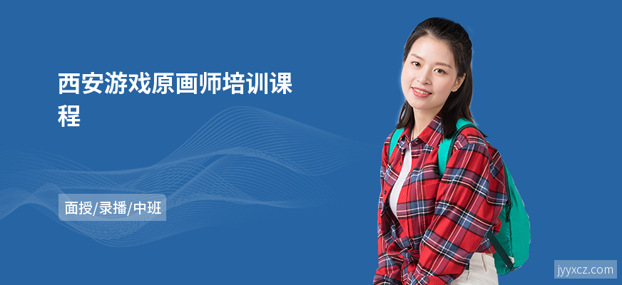 西安游戏原画师培训课程