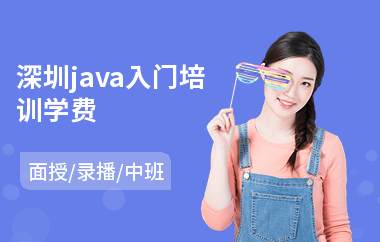深圳java入门培训学费