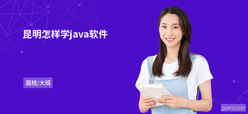 昆明怎样学java软件