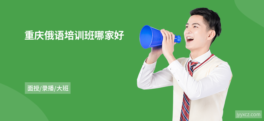 重庆俄语培训班哪家好
