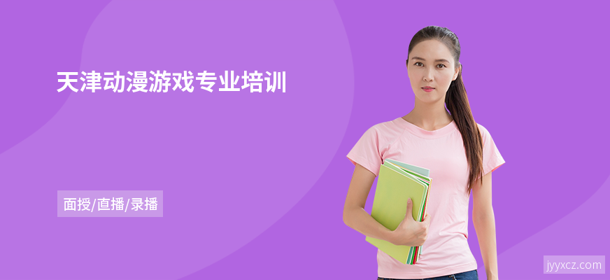 天津动漫游戏专业培训
