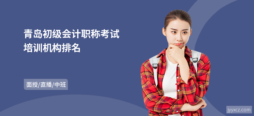 青岛初级会计职称考试培训机构排名
