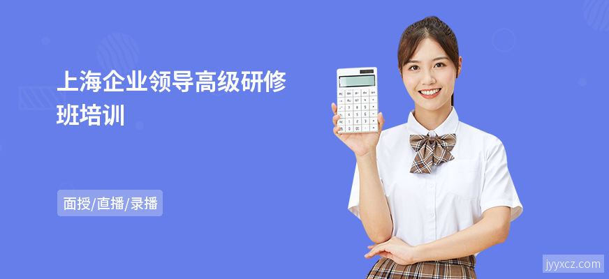 上海企业领导高级研修班培训