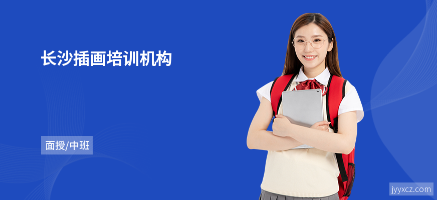 长沙插画培训机构