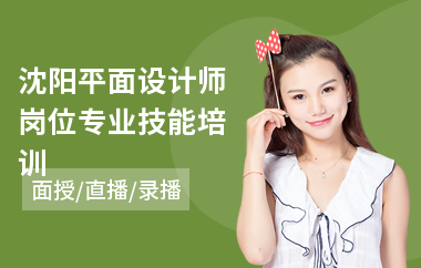 沈阳平面设计师岗位专业技能培训