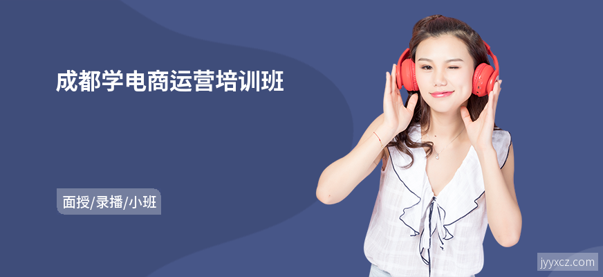 成都学电商运营培训班