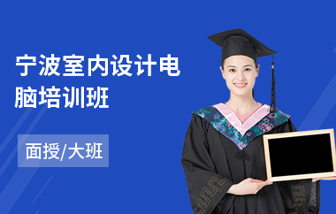 宁波室内设计电脑培训班(哪里有学室内设计师学校)