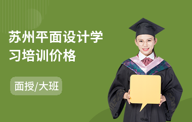苏州平面设计学习培训价格