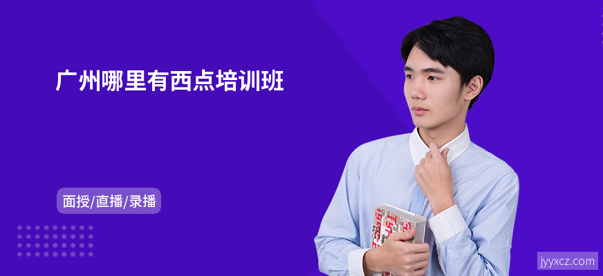 广州哪里有西点培训班