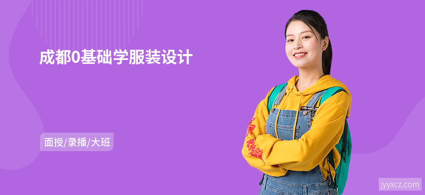 成都0基础学服装设计