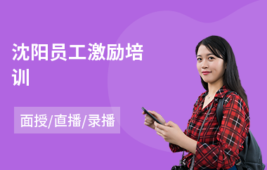 沈阳员工激励培训(新员工入职培训课程)