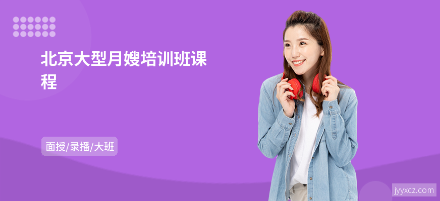 北京大型月嫂培训班课程