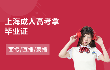 上海成人高考拿毕业证