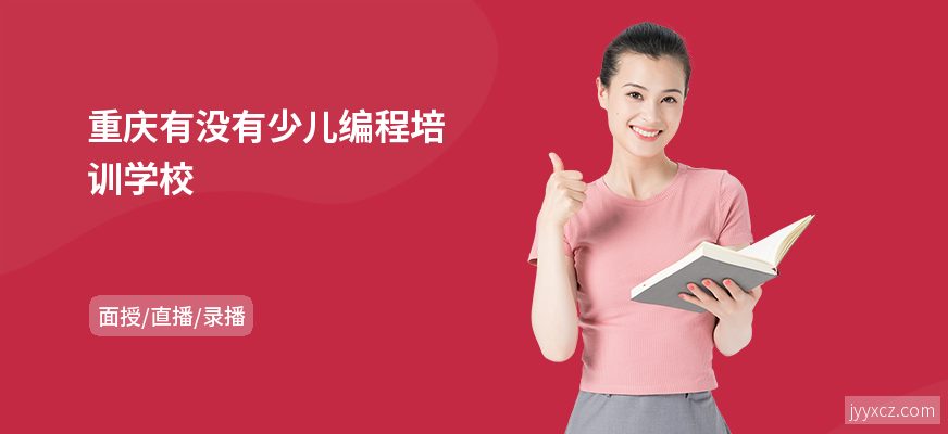 重庆有没有少儿编程培训学校