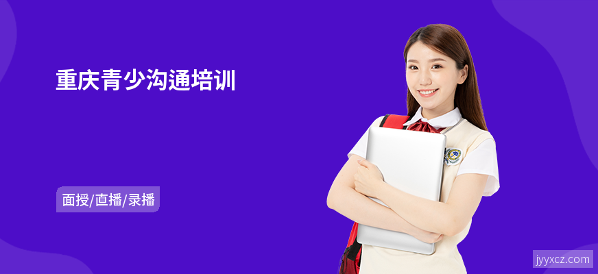 重庆青少沟通培训
