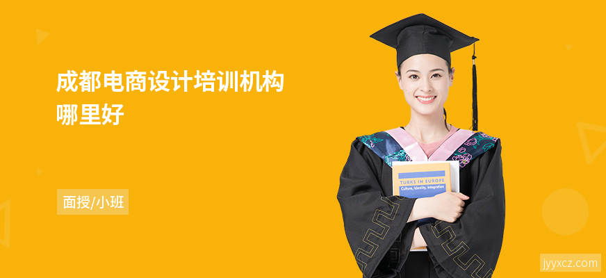 成都电商设计培训机构哪里好
