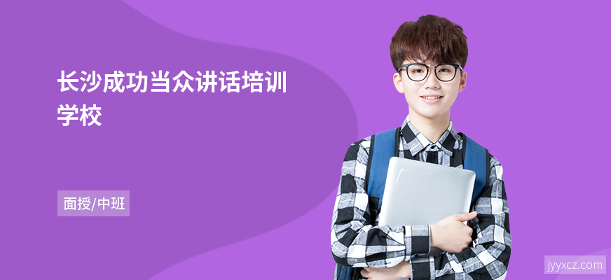 长沙成功当众讲话培训学校