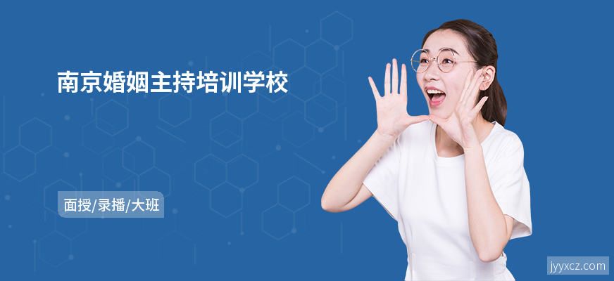 南京婚姻主持培训学校