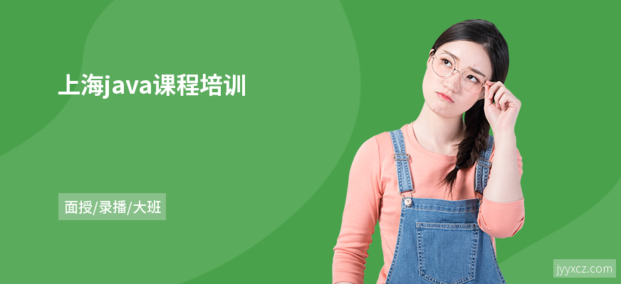 上海java课程培训