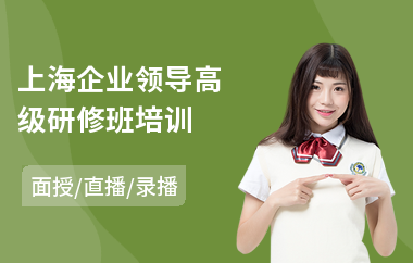 上海企业领导高级研修班培训