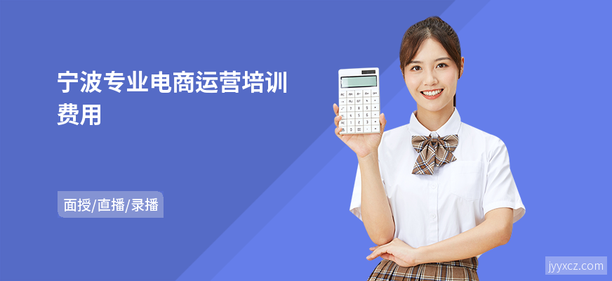 宁波专业电商运营培训费用