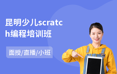 昆明少儿scratch编程培训班(少儿计算机编程培训机构)