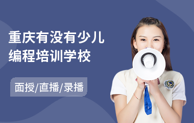 重庆有没有少儿编程培训学校