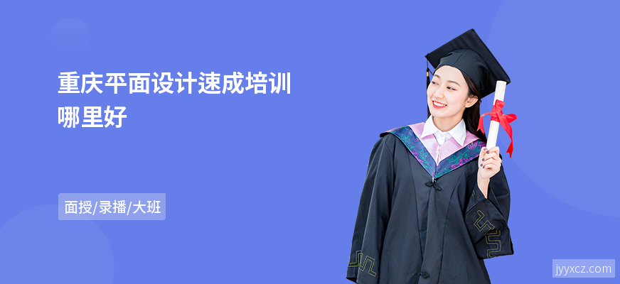重庆平面设计速成培训哪里好