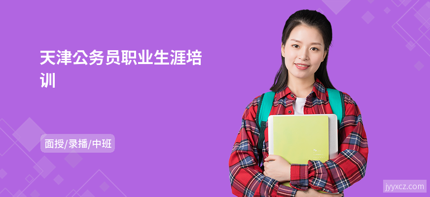 天津公务员职业生涯培训