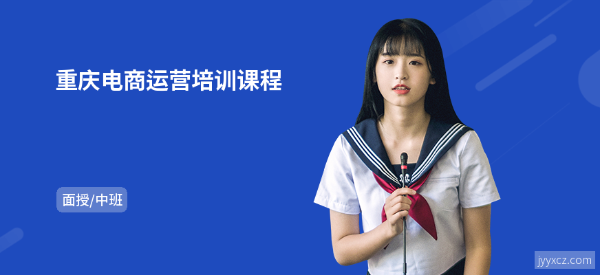 重庆电商运营培训课程