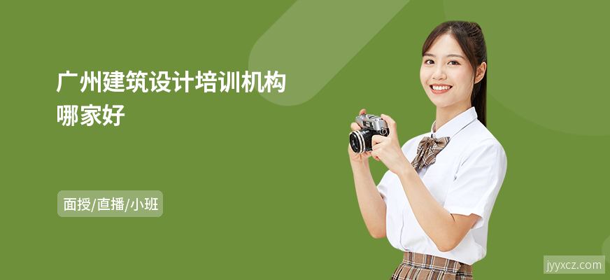 广州建筑设计培训机构哪家好