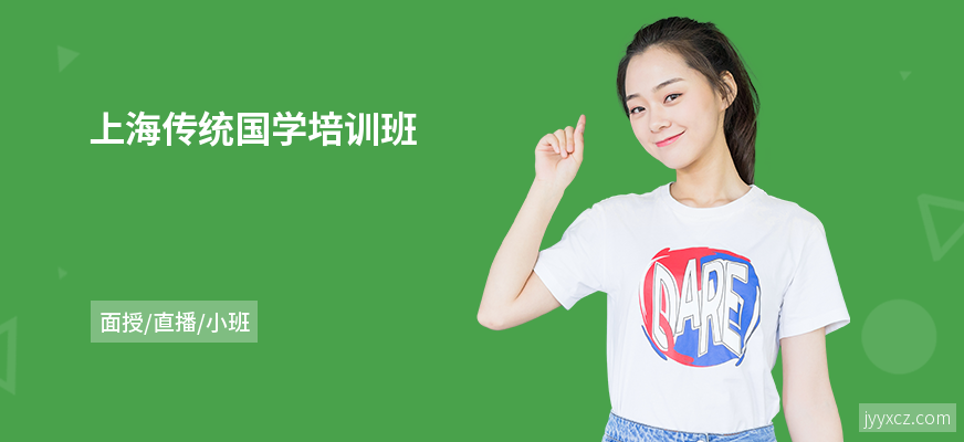 上海传统国学培训班