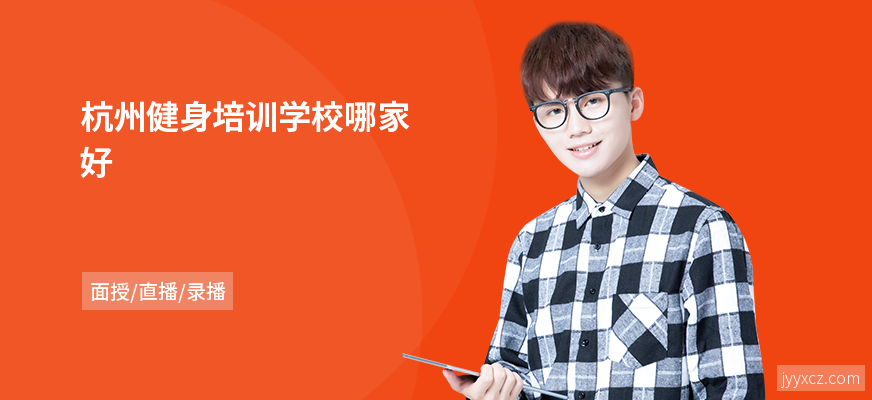 杭州健身培训学校哪家好