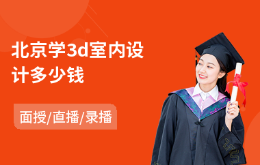 北京学3d室内设计多少钱(室内设计基础专业培训)