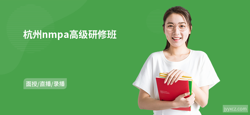 杭州nmpa高级研修班