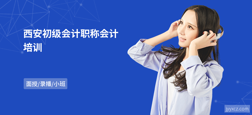 西安初级会计职称会计培训