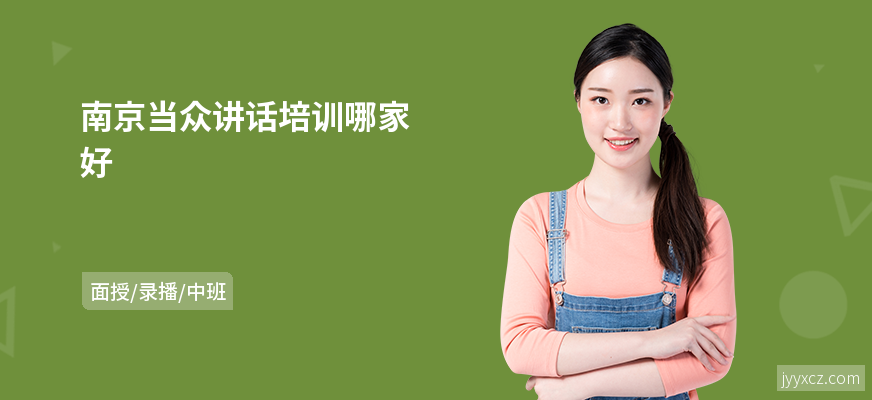 南京当众讲话培训哪家好