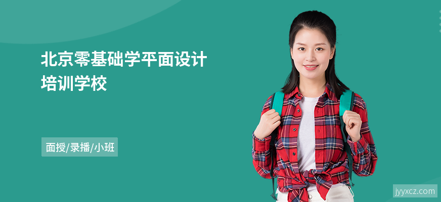 北京零基础学平面设计培训学校
