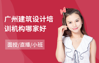 广州建筑设计培训机构哪家好