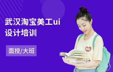 武汉淘宝美工ui设计培训