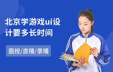 北京学游戏ui设计要多长时间(ui美工设计培训班)