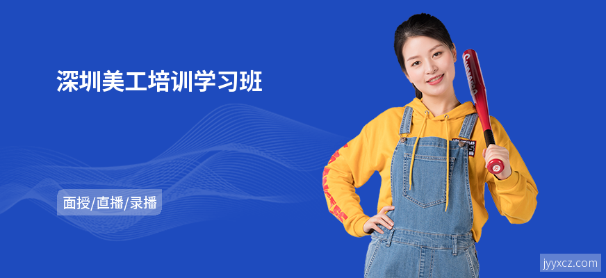 深圳美工培训学习班
