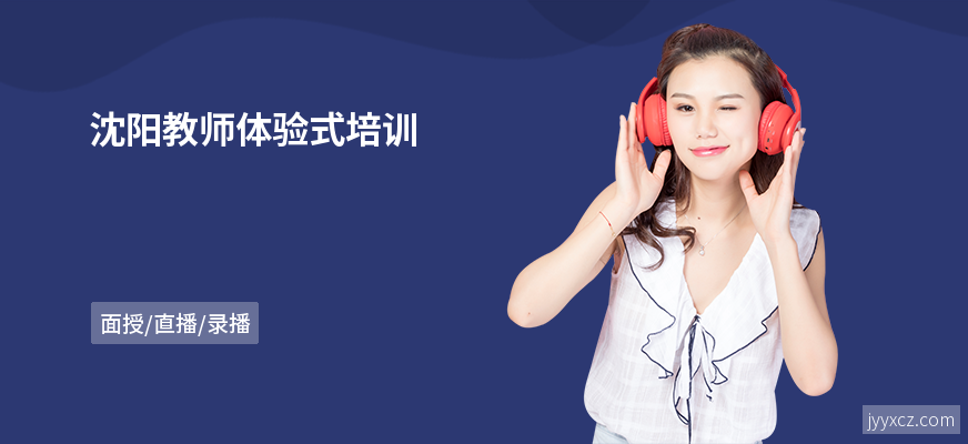 沈阳教师体验式培训