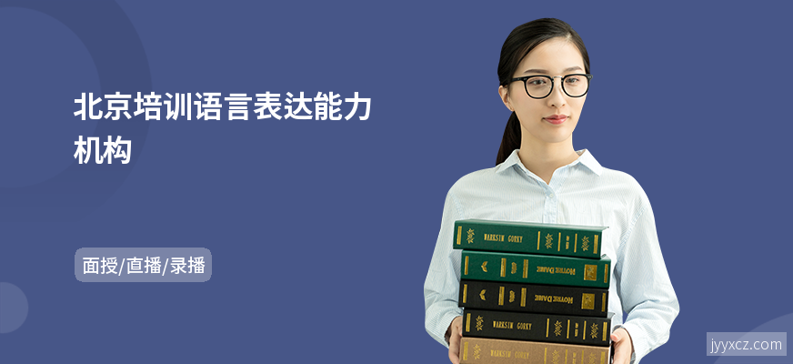 北京培训语言表达能力机构
