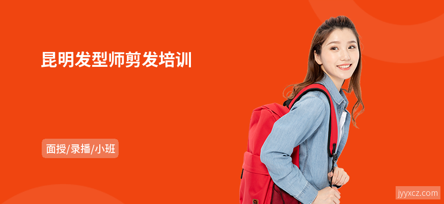 昆明发型师剪发培训