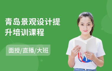 青岛景观设计提升培训课程